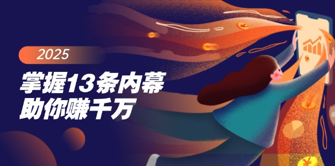 (14339期)把握13条内情帮助你赚一定,掌握财富密码,尤其是最终四条