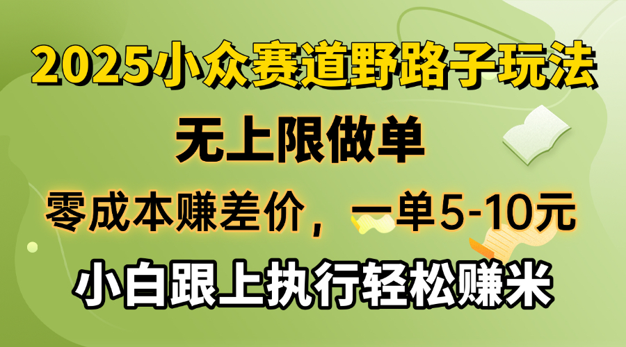 (14356期)零成本赚取差价,一单5-10元,无限制刷单,2025冷门跑道,紧跟实行轻松赚钱米