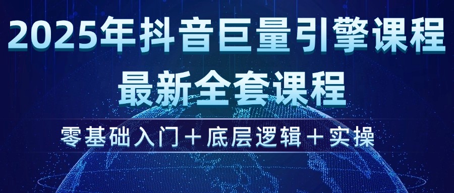 (14364期)2025年抖音视频磁力引擎ad投流全新升级课程内容,零基础入门 底层思维 实际操作