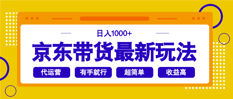 (14367期)京东商城卖货全新游戏玩法,日入1000 ,实际操作超级简单,有手就行