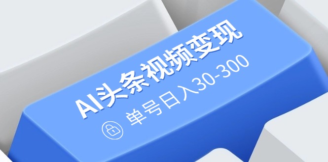 (14375期)AI今日头条视频变现:AI原创设计运送游戏玩法,不用视频剪辑,多平台分发,运单号日入30-300