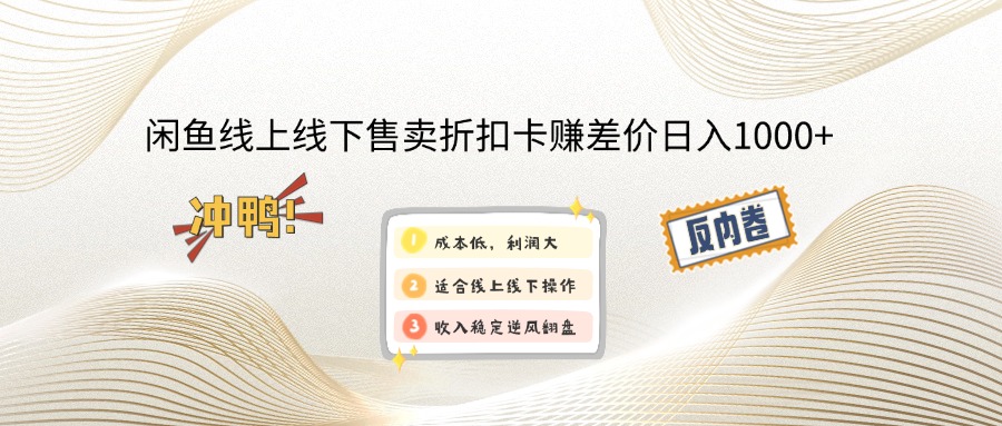 (14379期)闲钓鱼线上,线下推广出售打折卡赚取差价日入1000