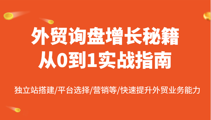 外贸询盘提高秘笈从0到1实战演练手册,自建站构建/平台选择/销售等/快速升级国际贸易业务水平
