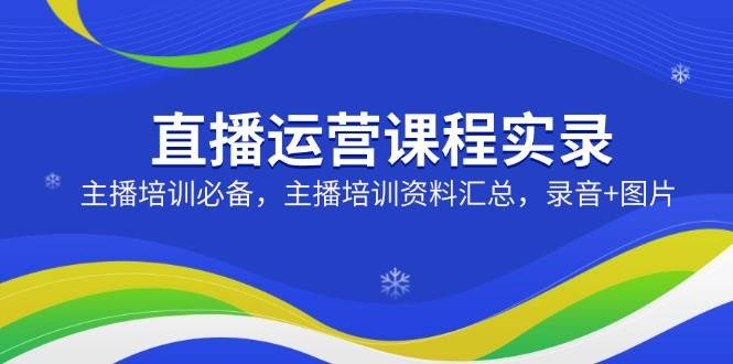 直播间营销课程纪实:网红培训必不可少,网红培训资料汇总,音频 照片