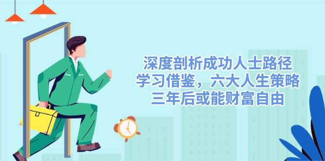 深入剖析成功者途径,借鉴,六大人生道路对策,三年后或许能财务自由