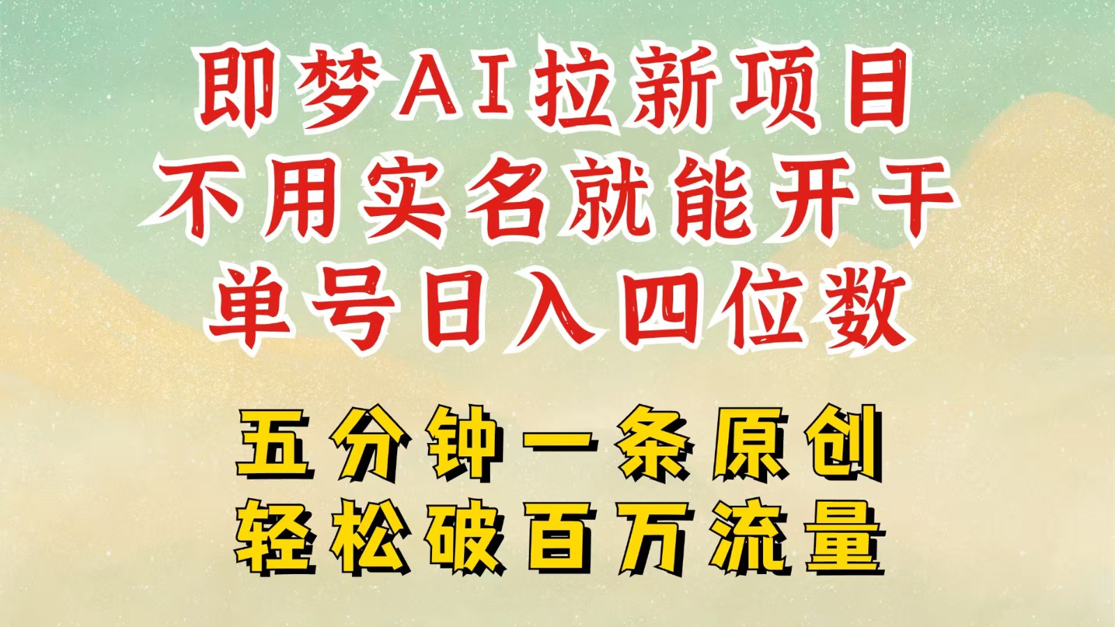 2025抖音新新项目,即梦AI引流,无需实名认证就可以做,数分钟一条原创视频,全职的日入四五位数