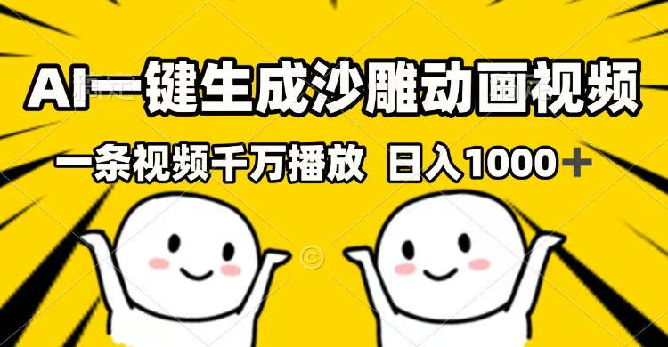 (14404期)AI一键生成沙雕动画短视频,一条视频一定播放视频,日入1000