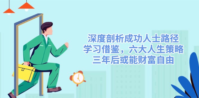(14408期)深入剖析成功者途径,借鉴,六大人生道路对策,三年后或许能财务自由