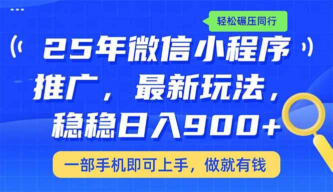 (14411期)25年全新线下推广课堂教学,平稳日入900 ,轻轻松松辗压同行业