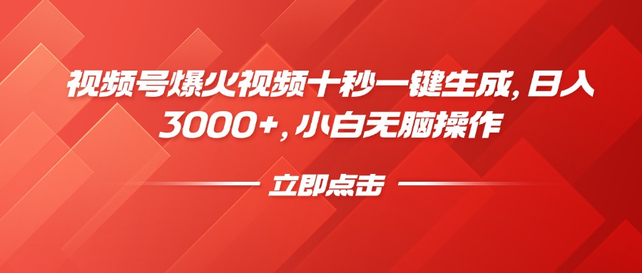(14415期)微信视频号爆火视频十秒一键生成,日入3000 ,新手没脑子实际操作