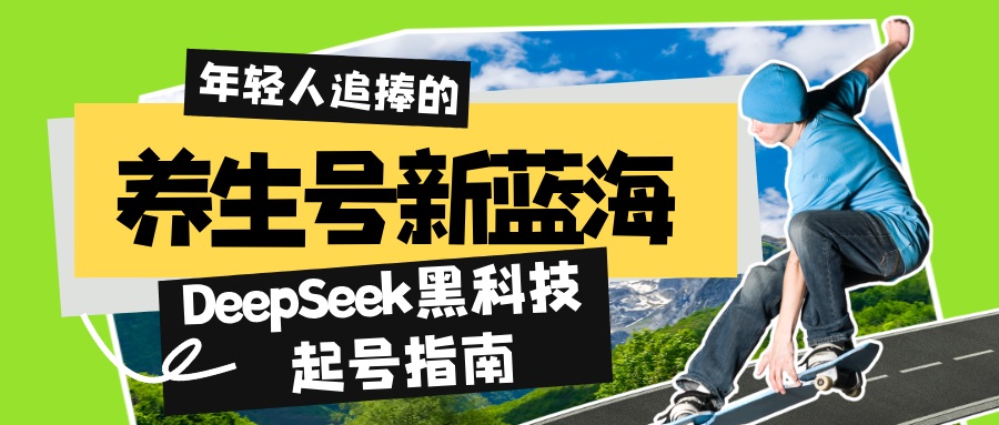 (14418期)健康养生号新蓝海!DeepSeek高科技养号手册:7天打造出5W 爆品著作,普通日赚…