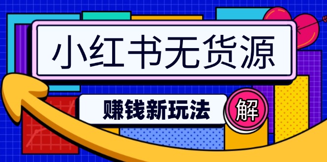 (14424期)小红书的无货源电商挣钱新模式:不用增粉压货直播间,真正实现日破2w