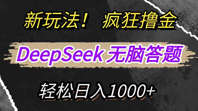 (14428期)新模式!运用DeepSeek,拷贝,没脑子简易解题,玩命撸新渠道盈利,轻…