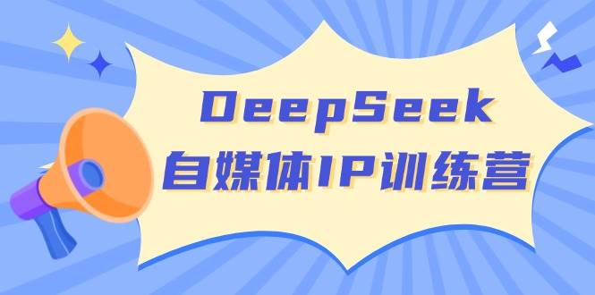 DeepSeek自媒体平台IP夏令营,把握四位定位方法 双翘板转现实体模型 打开自媒体平台新的篇章