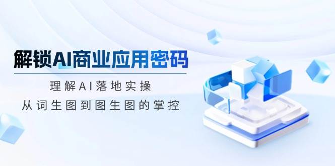 开启AI商业服务应用密码:了解AI落地式实际操作,从词照片到图生图的操控
