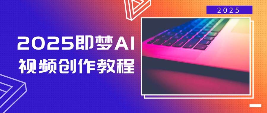 2025即梦AI短视频创作实例教程,从零开始学制作小视频,文本图片生成短视频轻轻松松写作