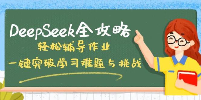 DeepSeek攻略大全,轻轻松松辅导作业,一键提升学习培训难点和挑战!