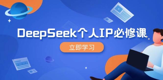 DeepSeek本人IP必修课程,打造出IP、裂变式粉丝们,轻轻松松变大营销推广能翻千倍