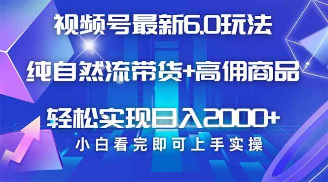 (14454期)视频号带货全新6.0游戏玩法,著作制作简单,当日养号,拷贝,轻轻松松引流矩阵…