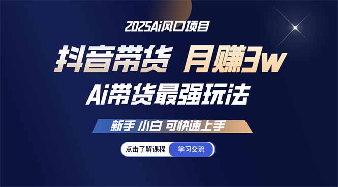 (14457期)25年直播间最牛游戏玩法 抖音直播带货 月入3w 新手入门可快速入门