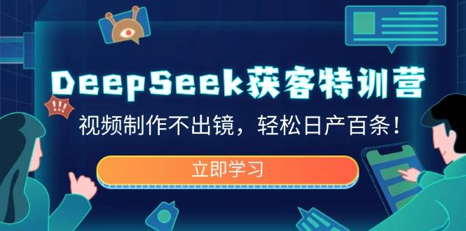 DeepSeek拓客夏令营,视频后期制作不出境,轻轻松松日产百条!