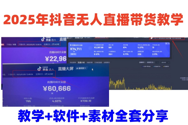 2025年抖音无人直播卖货课堂教学,从0到1全过程干货知识迅速撸金