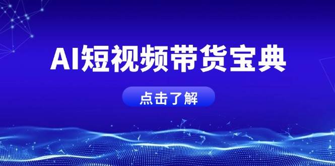 AI短视频卖货秘笈,智能化形成销售话术,矩阵账号运营策略全面解析!
