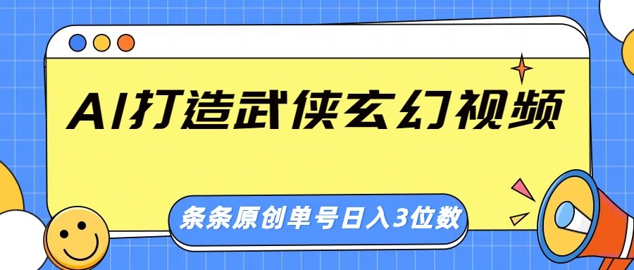 AI打造出武侠玄幻短视频,一条条原创设计、风格震撼,运单号轻轻松松日入三位数