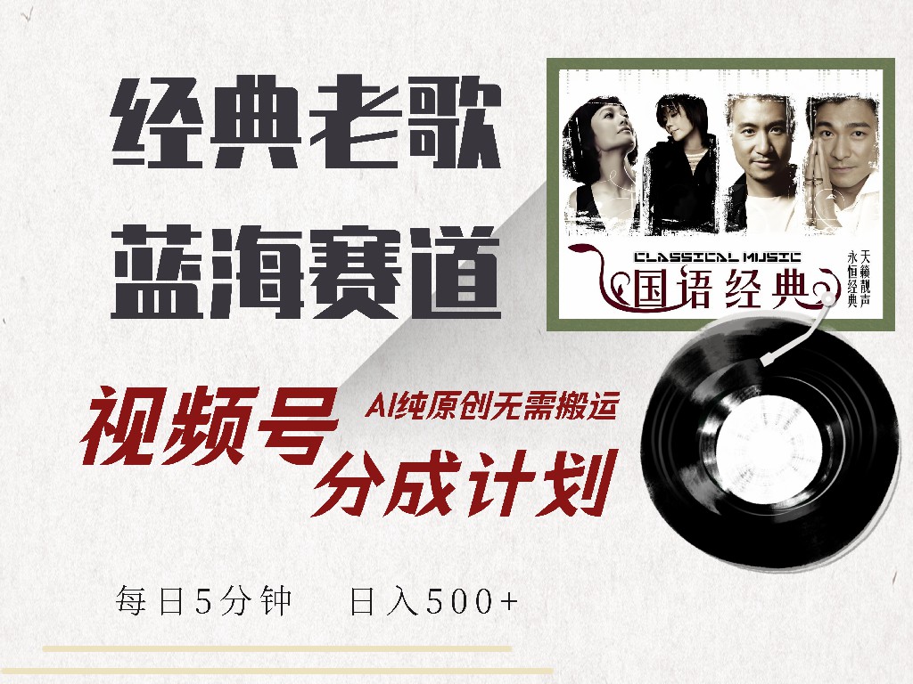 (14474期)视频号经典老歌赛道,靠视频号分成计划收益拿到手软,AI纯原创、无脑搬…