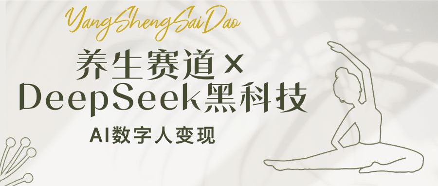 (14489期)健康养生跑道×DeepSeek高科技:AI虚拟数字人转现,新手也可以月入了万