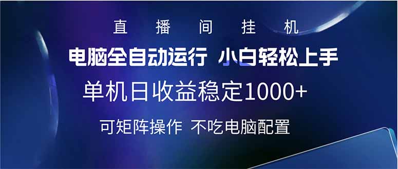 (14490期)2025直播房间全新游戏玩法单机版日入1000 全自动控制 可引流矩阵实际操作