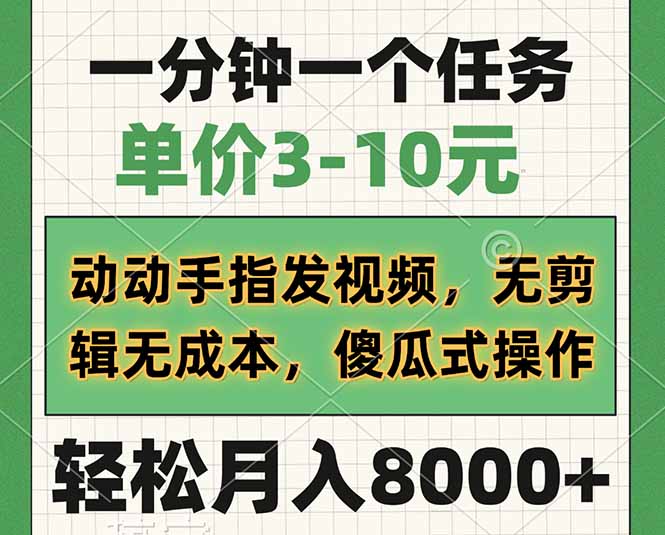 (14494期)一分钟一个任务,价格3-10元,动动手上传视频,无剪接无成本费,简单化操…