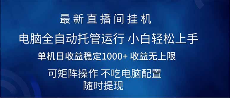 (14509期)2025直播房间全新游戏玩法单机版日入1000 全自动控制 可引流矩阵实际操作