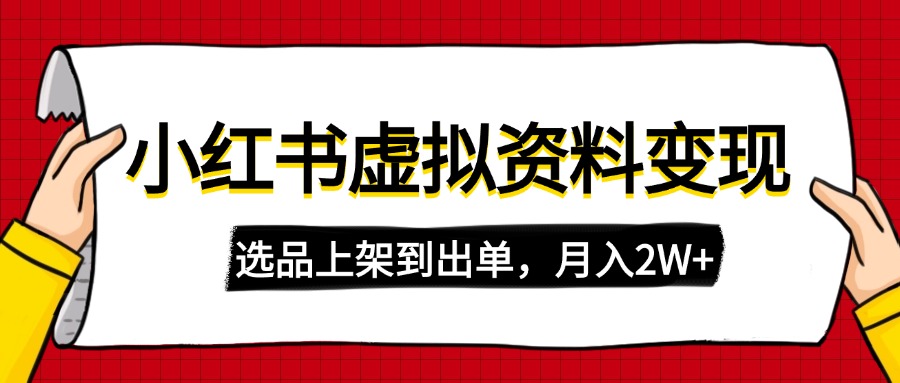(14513期)小红书的虚拟店铺材料转现,拷贝运送,选款上架到开单,月入2W