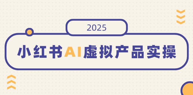 (14514期)小红书的AI虚拟商品实际操作,开实体店、公布、提升销量,态度决定一切,月入5个数