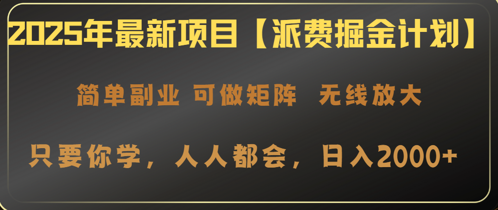 (14518期)2025年最新投资项目【派费掘金队方案】使用方便,日入2000