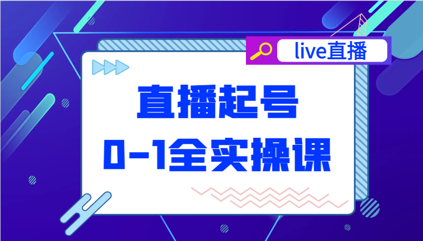 直播间养号从0-1全实操课,新手0根本快速上手,0-1环节系统化学习培训