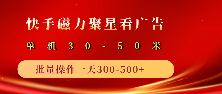 2025磁力聚星广告分成新模式,单机版50 ,10手机引流矩阵实际操作日入500