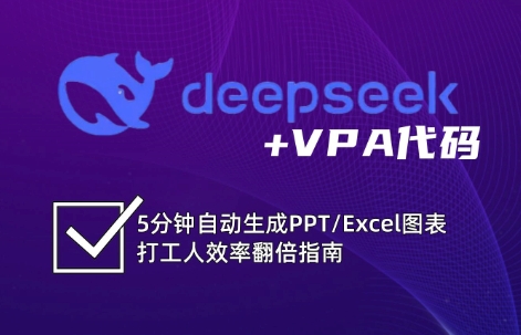 DeepSeek实用教程:开启Excel和VBA高效办公超级技能