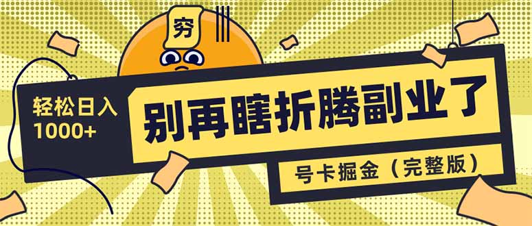 (14568期)不要再瞎搞第二职业了!号卡同创分销商,让你可以日入1000 (完整篇)
