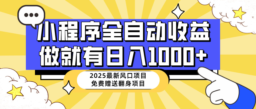 (14570期)25年全新出风口,微信小程序自动推广,,平稳日入1000 ,新手快速上手