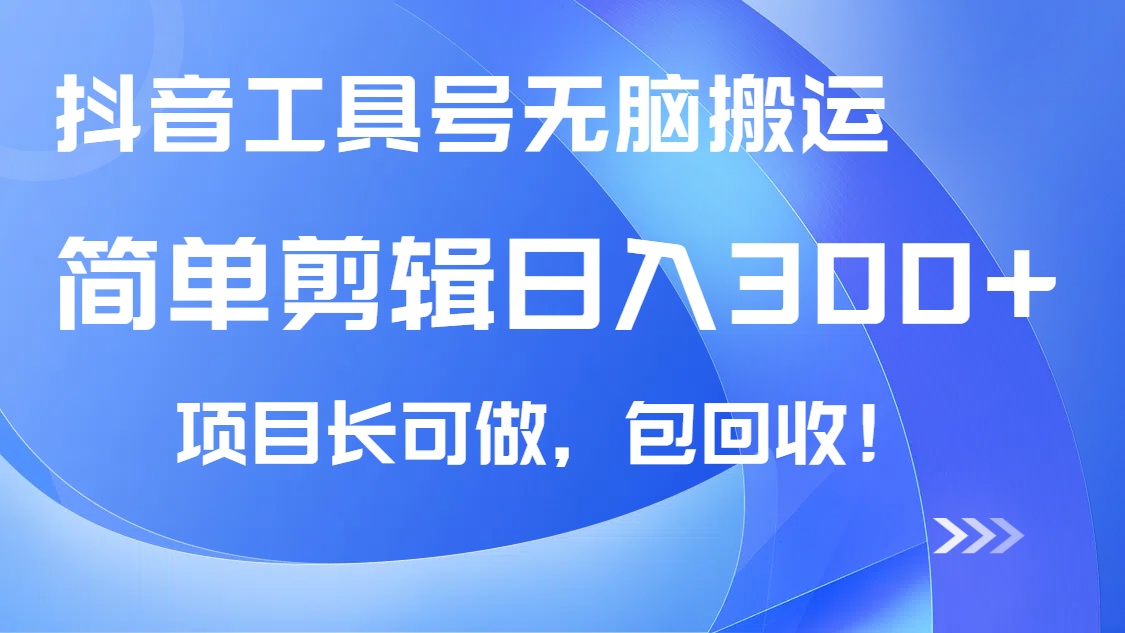 (14572期)抖音视频专用工具号没脑子运送游戏玩法,新手轻轻松松可日入300 包回收,长期性能做