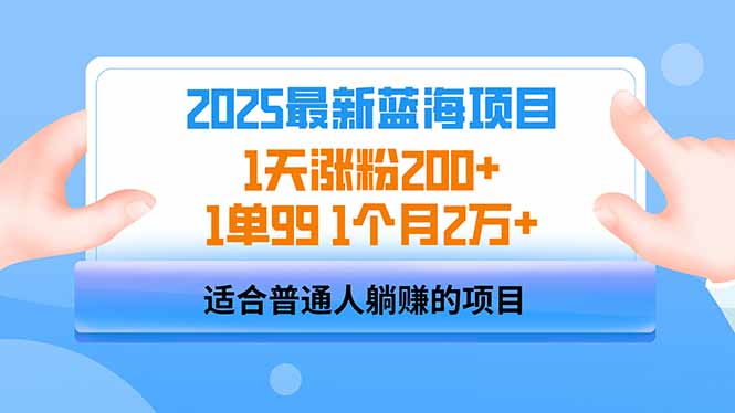 (14573期)2025蓝海项目 1天增粉200 1单99 1个月2万