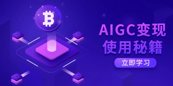 (14575期)AIGC转现应用秘笈:从掌握ChatGPT底层思维逐渐,打开高效率智能之旅