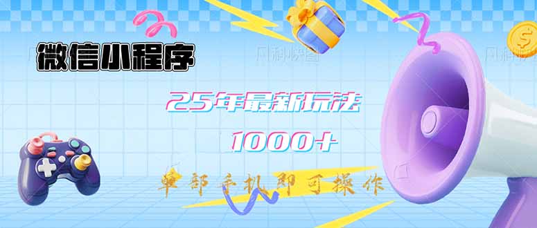 (14576期)小程序-25年全新课堂教学日入1000 全新游戏玩法–单手机即可操作,做也…