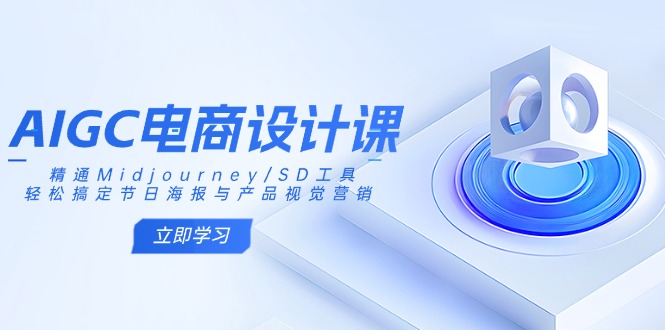 (14577期)AIGC美工设计课:熟练Midjourney/SD专用工具,轻松解决节日宣传海报和产品视觉设计