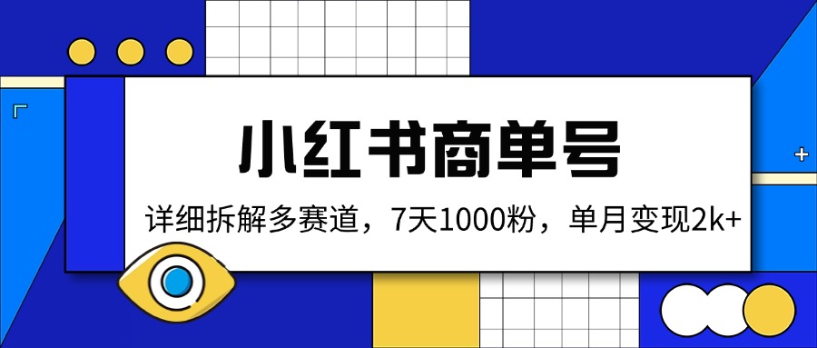 (14579期)小红书的商单号,详尽拆卸多跑道,7天1000粉,单月转现2k