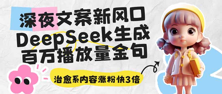 (14587期)深夜文案新蓝海:DeepSeek形成上百万播放率经典话语,治愈系动漫具体内容增粉快3倍