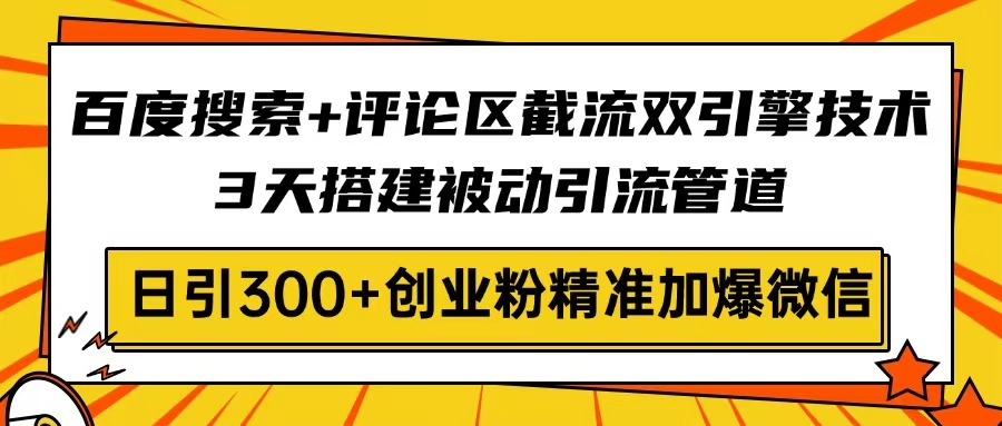 (14589期)网页搜索 发表评论截留双涡轮技术性,3天构建被动引流管路,日引300 自主创业粉…