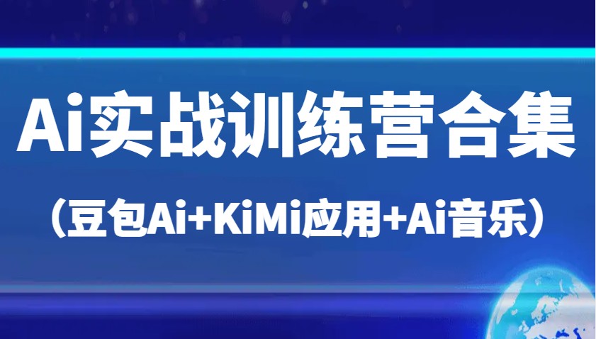 Ai实战演练夏令营合辑（豆沙包Ai KiMi运用 Ai歌曲），帮助自己高质量完成日常工作中与创作